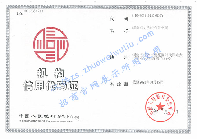 我公司的機(jī)構(gòu)信用代碼證
