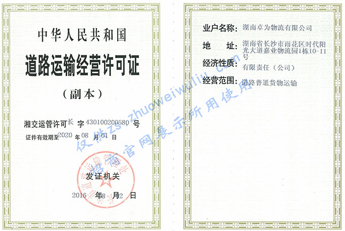 我公司的道路運(yùn)輸許可證